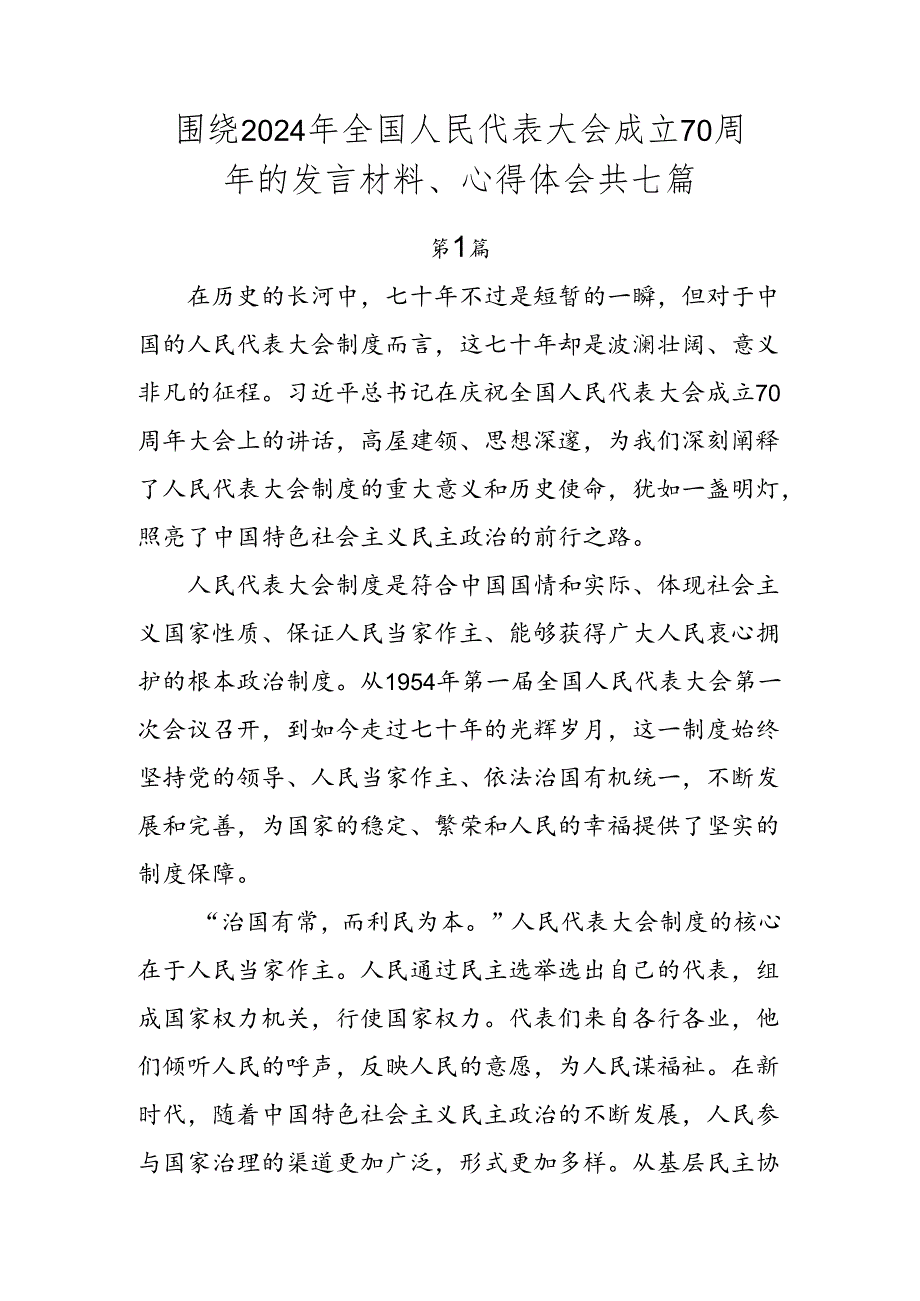 围绕2024年全国人民代表大会成立70周年的发言材料、心得体会共七篇.docx_第1页