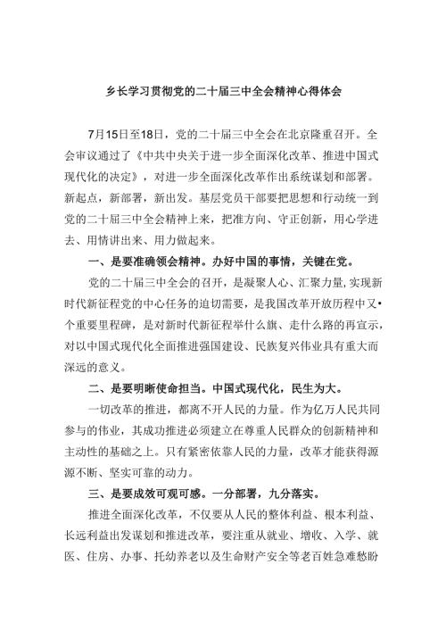 乡长学习贯彻党的二十三中全会精神心得体会8篇（最新版）.docx