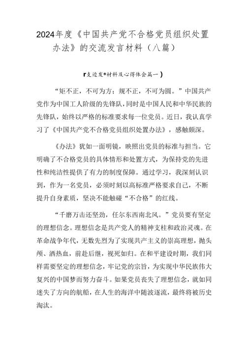 2024《中国共产党不合格党员组织处置办法》的交流发言材料（八篇）.docx