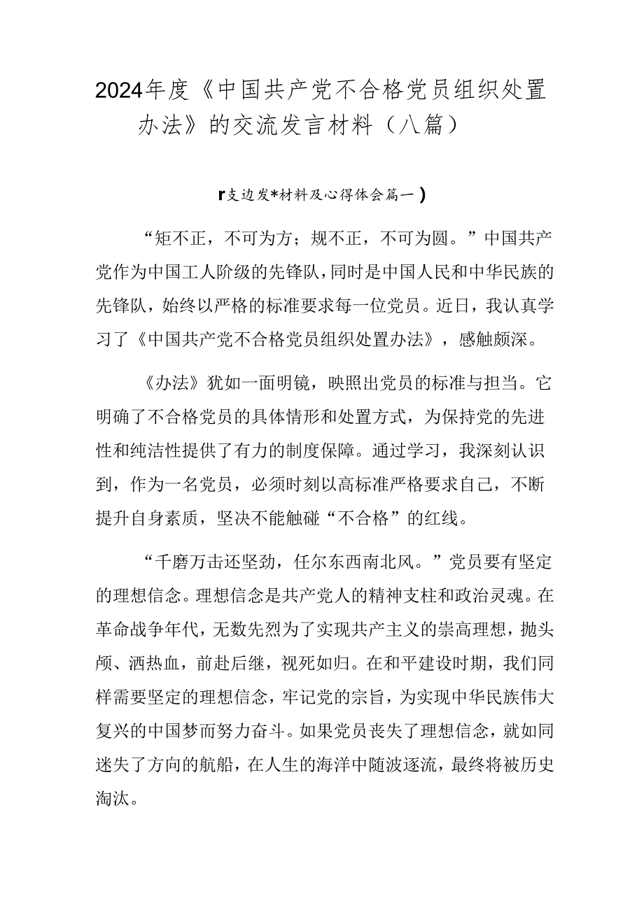2024《中国共产党不合格党员组织处置办法》的交流发言材料（八篇）.docx_第1页