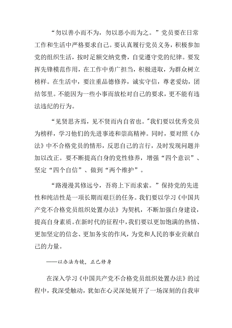 2024《中国共产党不合格党员组织处置办法》的交流发言材料（八篇）.docx_第2页