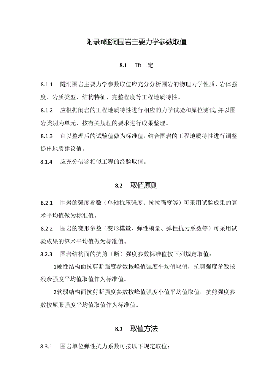 隧洞岩石掘进机法施工地质条件适宜性评价、盾构法施工隧洞工程地质勘察要点、涌水量预测、围岩变形、有害气体和放射性、渠道工程地质分段.docx_第2页