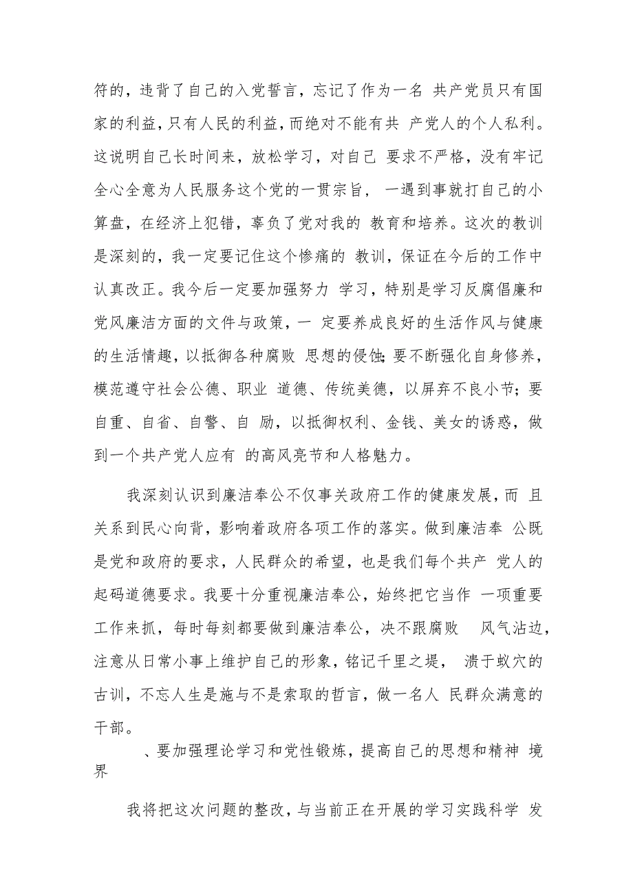 个人向纪检委写悔过书六篇.docx_第2页