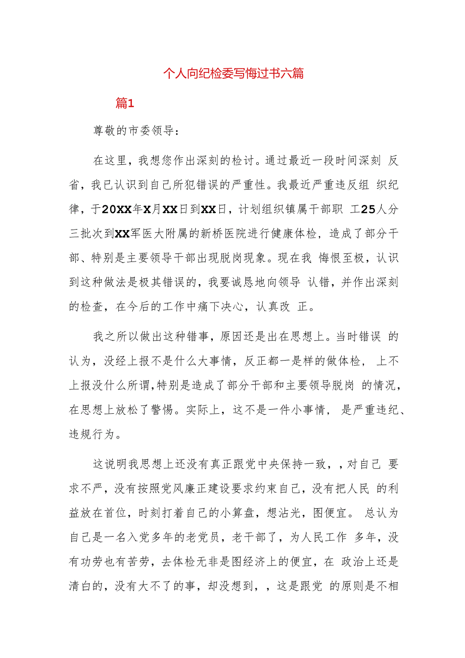 个人向纪检委写悔过书六篇.docx