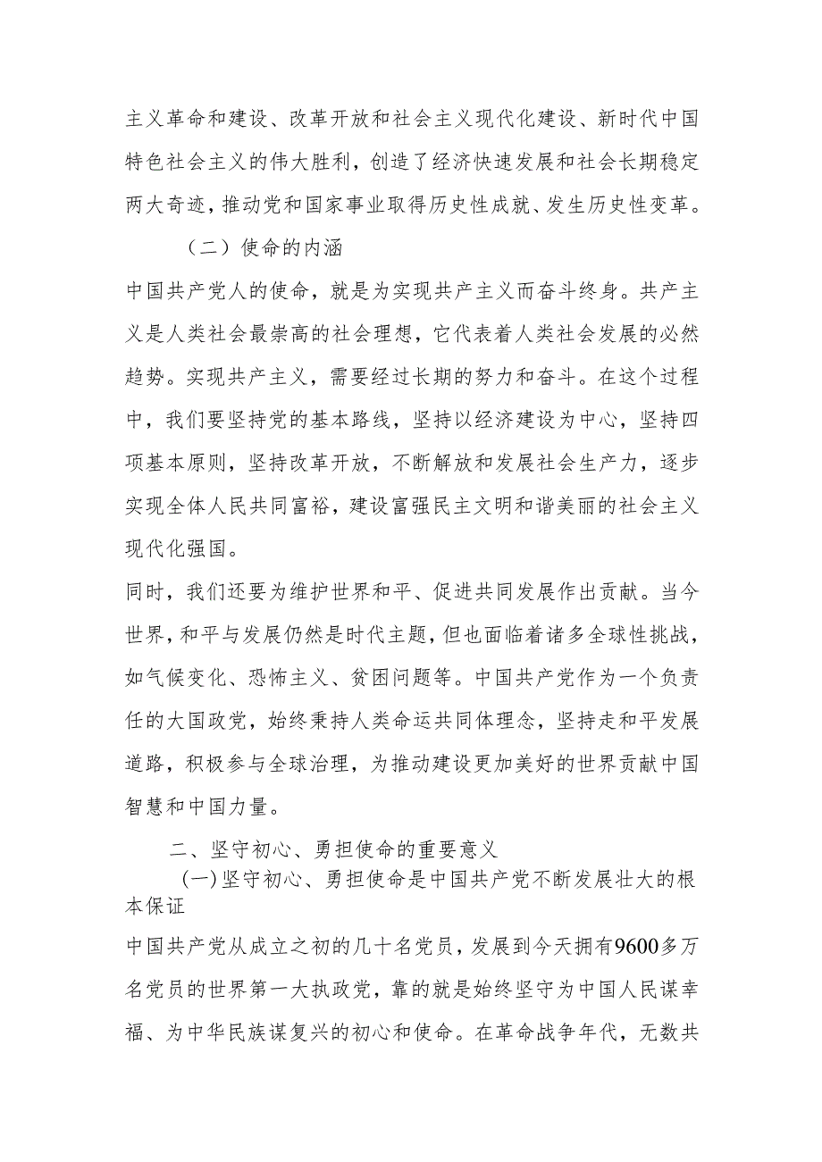 坚守初心勇担使命宣讲稿.docx_第2页