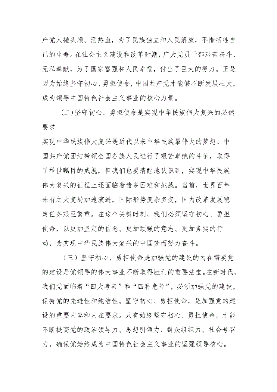 坚守初心勇担使命宣讲稿.docx_第3页