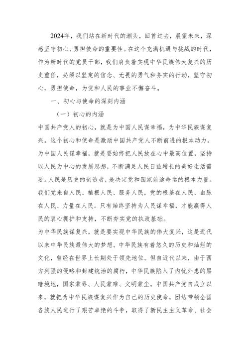 坚守初心勇担使命宣讲稿.docx