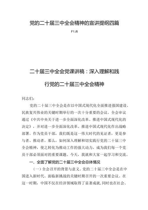 党的二十三中全会精神的宣讲提纲四篇.docx