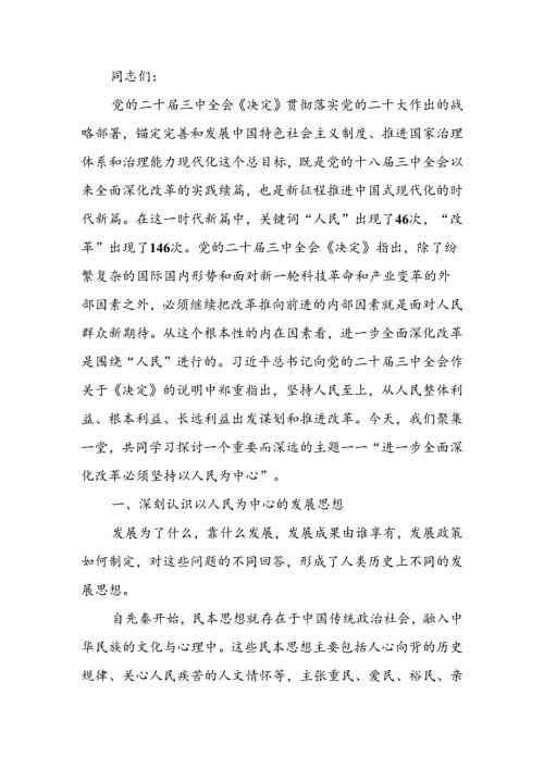 进一步全面深化改革必须坚持以人民为中心讲稿.docx