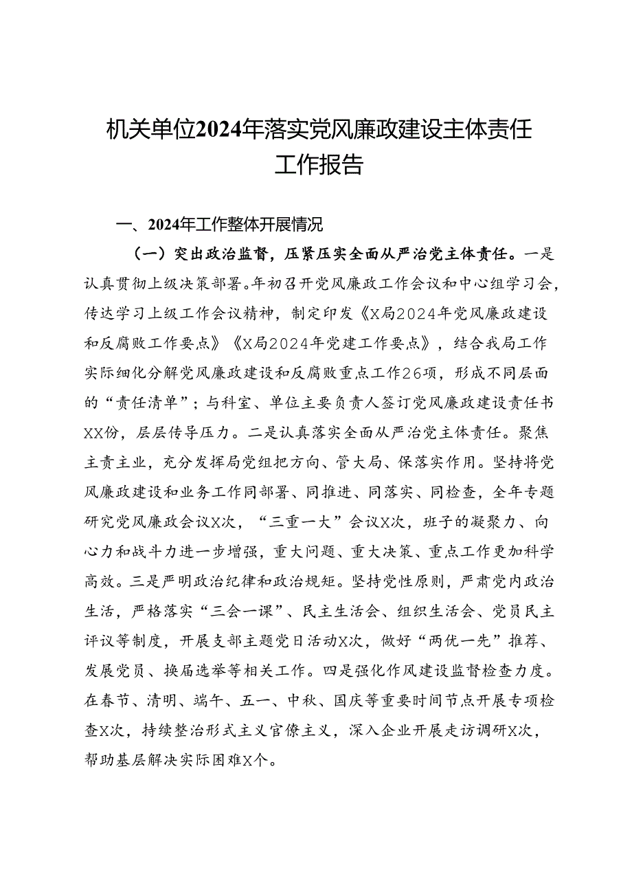 局机关2024年落实党风廉政建设主体责任工作报告.docx_第1页