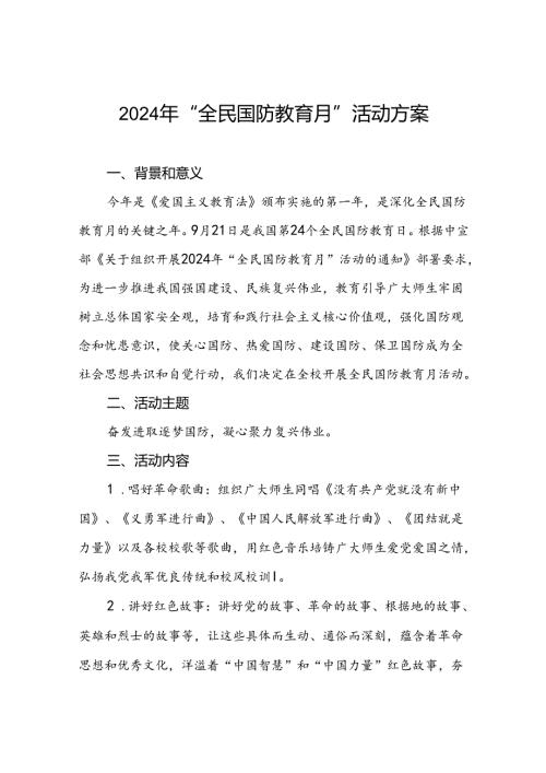 十一篇学校2024年开展“全民国防教育月”系列活动方案.docx