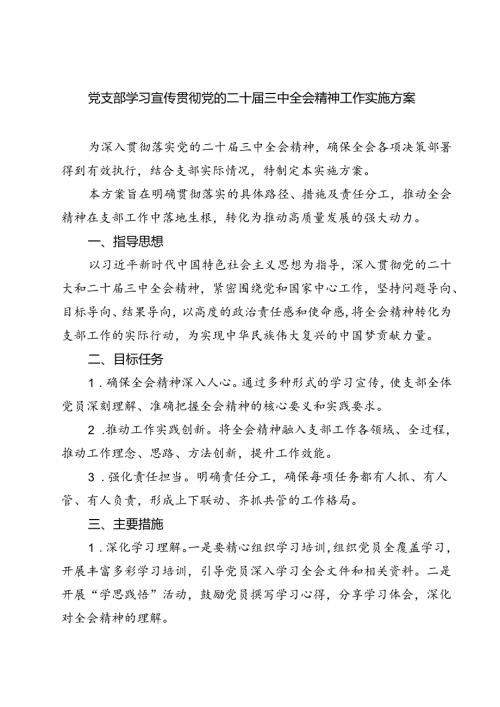 (三篇)党支部学习宣传贯彻党的二十三中全会精神工作实施方案（详细版）.docx