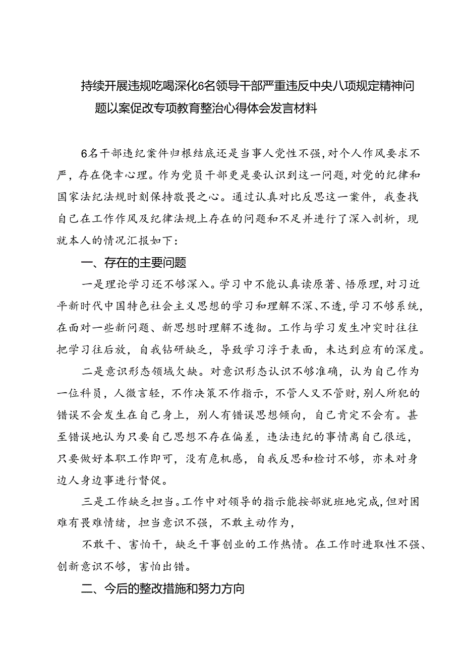 (六篇)持续开展违规吃喝深化6名领导干部严重违反中央八项规定精神问题以案促改专项教育整治心得体会发言材料（精选）.docx_第1页