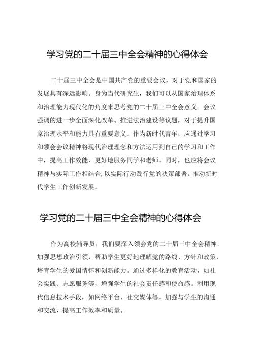党员干部学习中国共产党第二十中央委员会第三次全体会议精神心得体会样本四十篇.docx