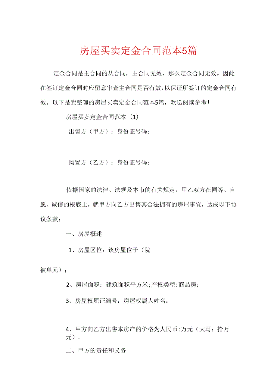 房屋买卖定金合同范本5篇.docx_第1页