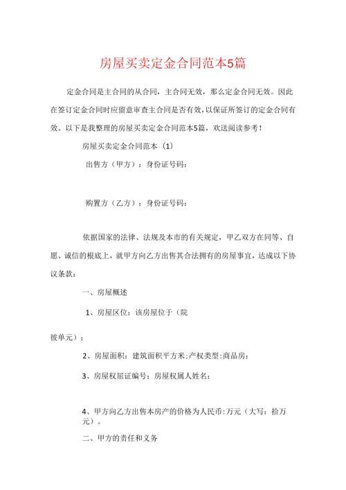 房屋买卖定金合同范本5篇.docx