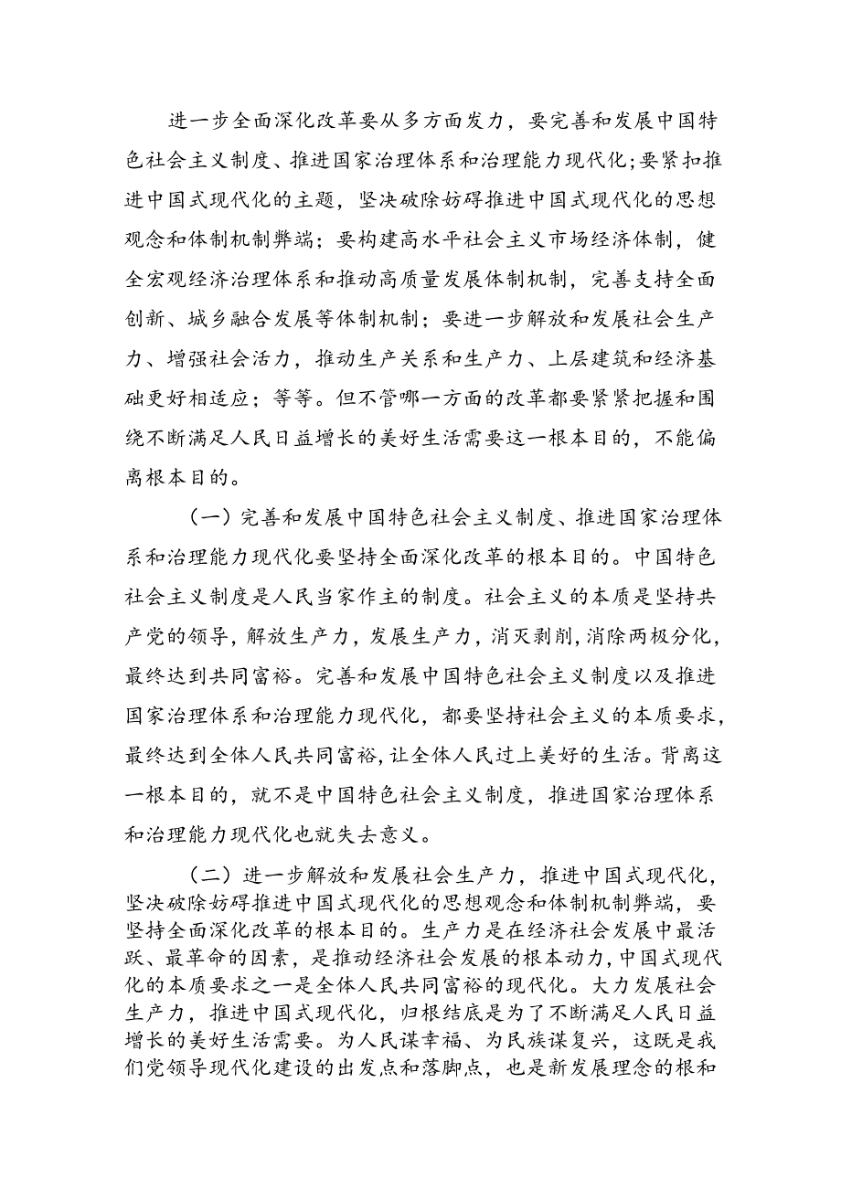 （5篇）党的二十三中全会精神宣讲稿专题资料.docx_第3页