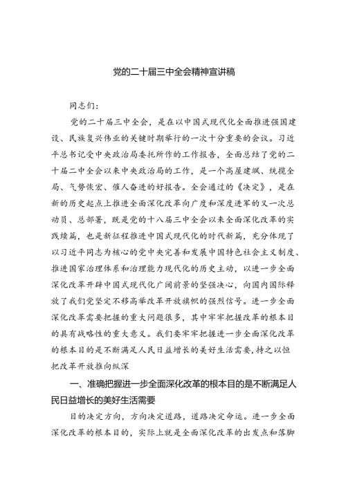 （5篇）党的二十三中全会精神宣讲稿专题资料.docx