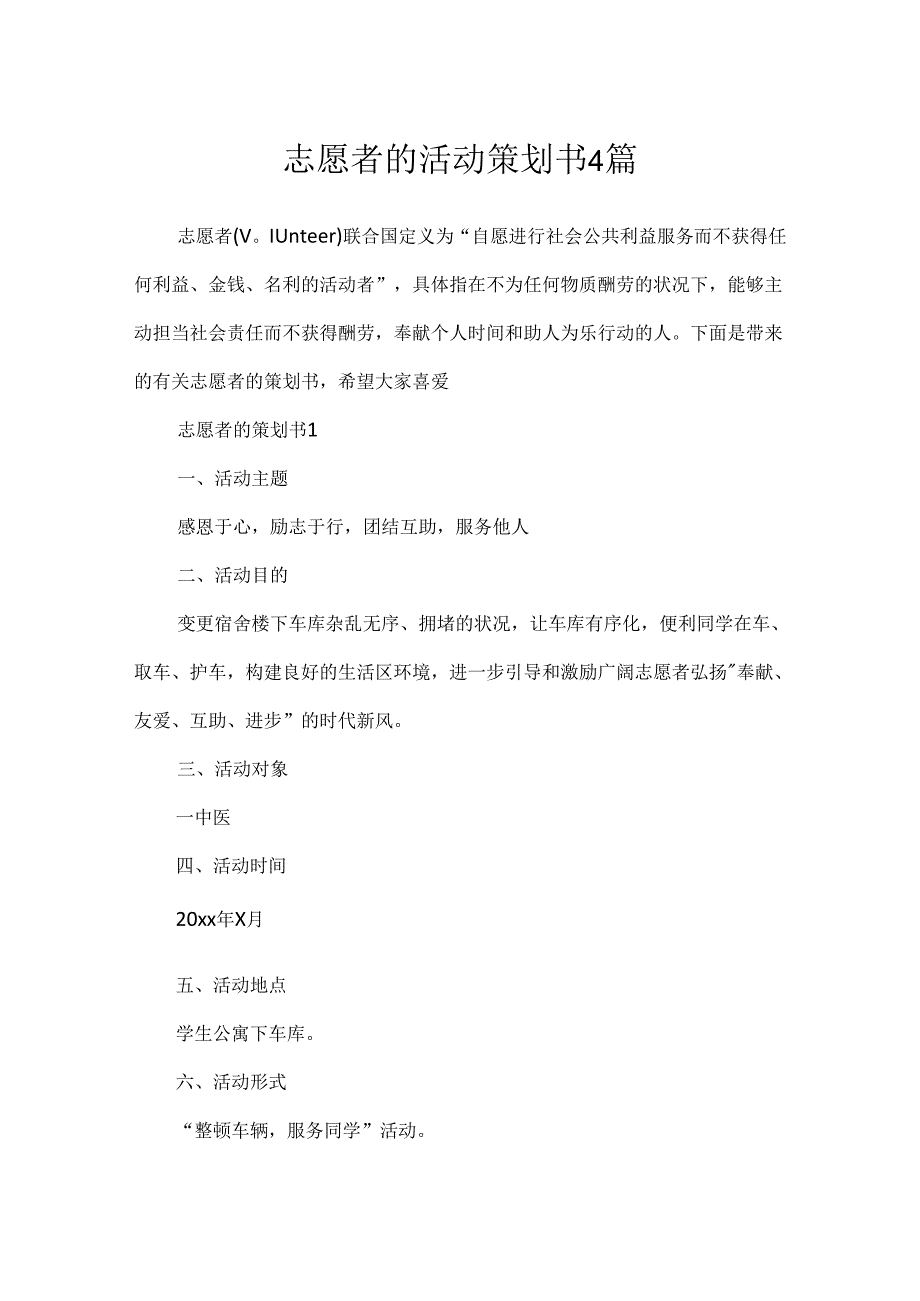 志愿者的活动策划书4篇.docx_第1页