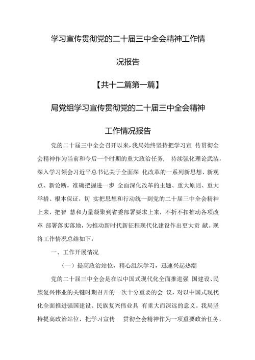 （12篇）学习宣传贯彻党的二十三中全会精神工作情况报告.docx