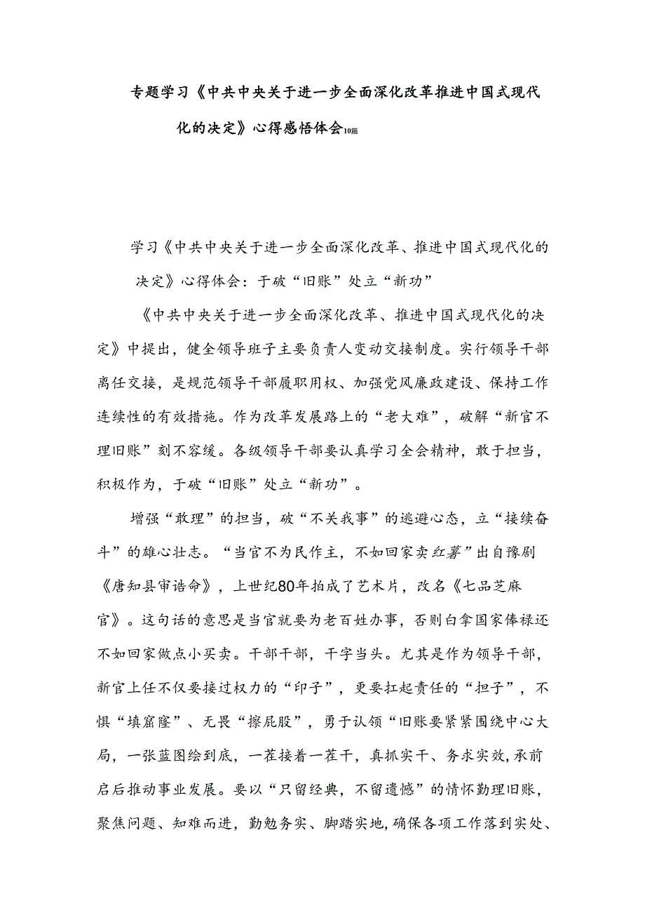 专题学习《中共中央关于进一步全面深化改革推进中国式现代化的决定》心得感悟体会10篇.docx_第1页