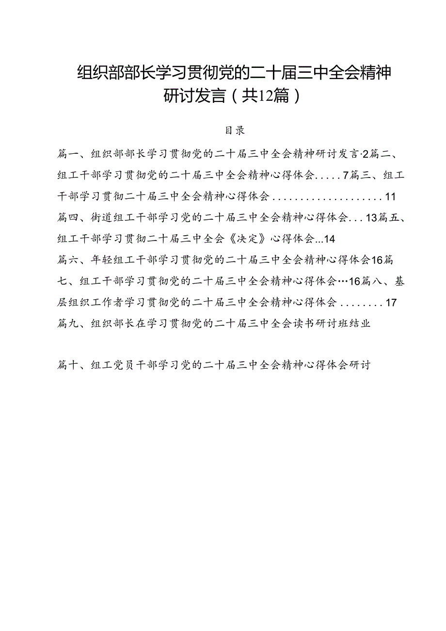 组织部部长学习贯彻党的二十三中全会精神研讨发言12篇（详细版）.docx_第1页