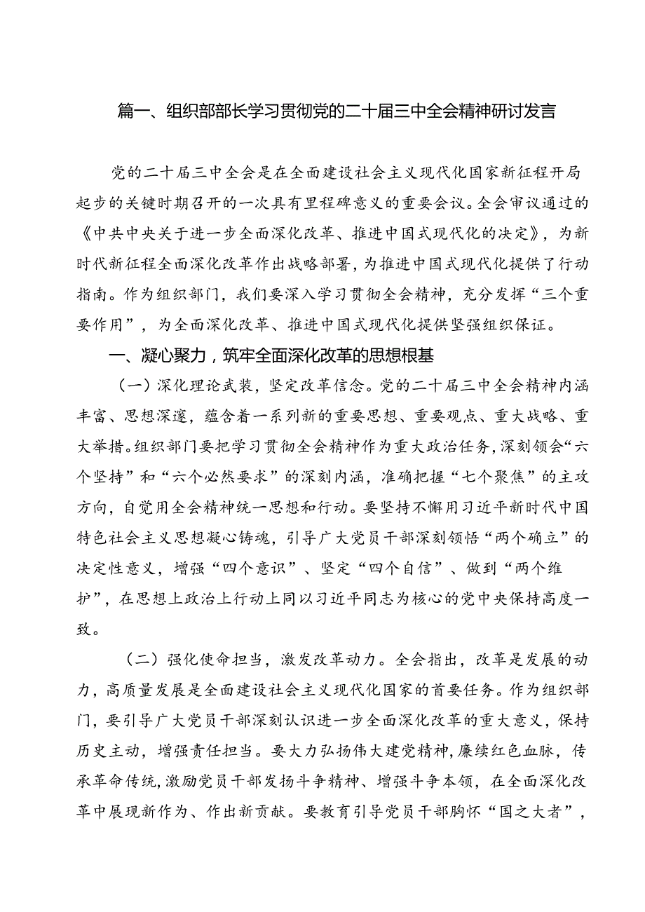 组织部部长学习贯彻党的二十三中全会精神研讨发言12篇（详细版）.docx_第2页