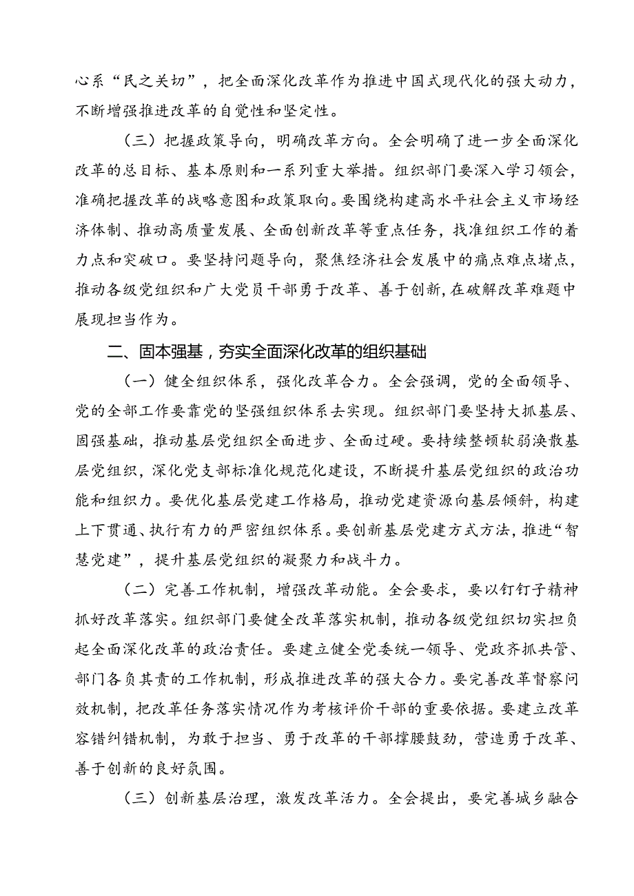 组织部部长学习贯彻党的二十三中全会精神研讨发言12篇（详细版）.docx_第3页