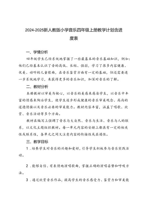 20242025年季第一学期新人教版小学音乐四年级上册教学计划（含进度表）.docx