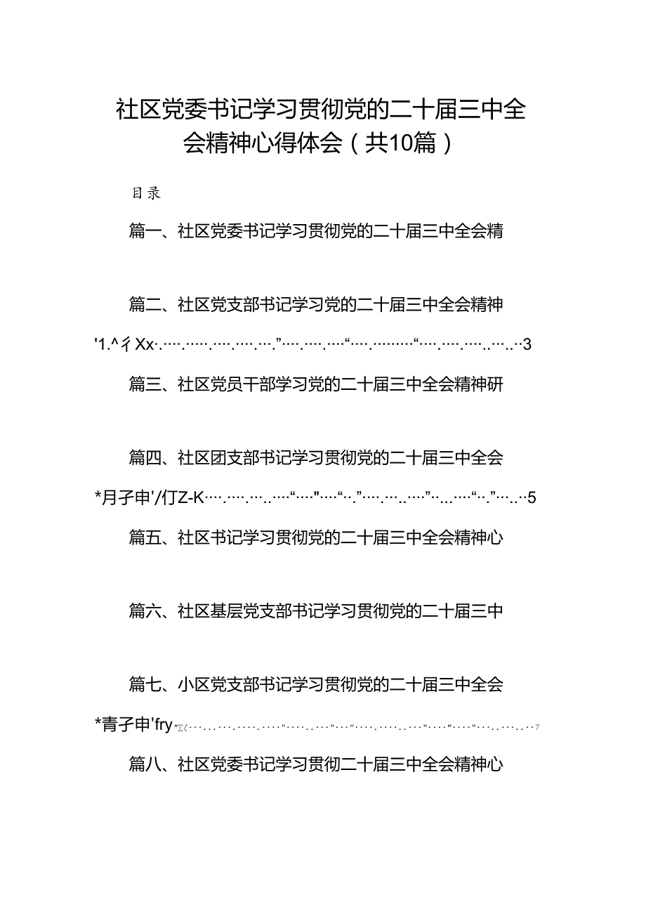 （10篇）社区党委书记学习贯彻党的二十三中全会精神心得体会集合.docx_第1页