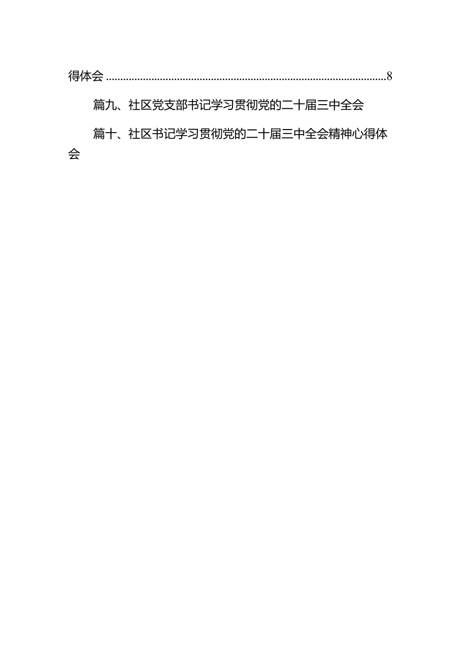（10篇）社区党委书记学习贯彻党的二十三中全会精神心得体会集合.docx_第2页