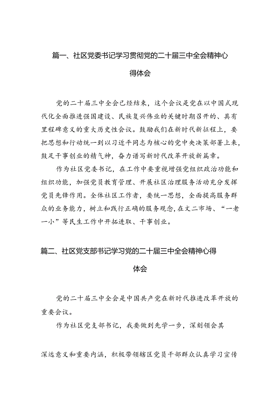 （10篇）社区党委书记学习贯彻党的二十三中全会精神心得体会集合.docx_第3页