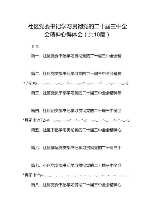 （10篇）社区党委书记学习贯彻党的二十三中全会精神心得体会集合.docx