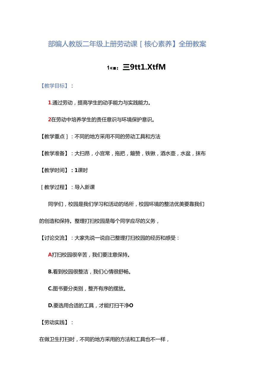 部编人教版二年级上册劳动课【核心素养】全册教案.docx_第1页
