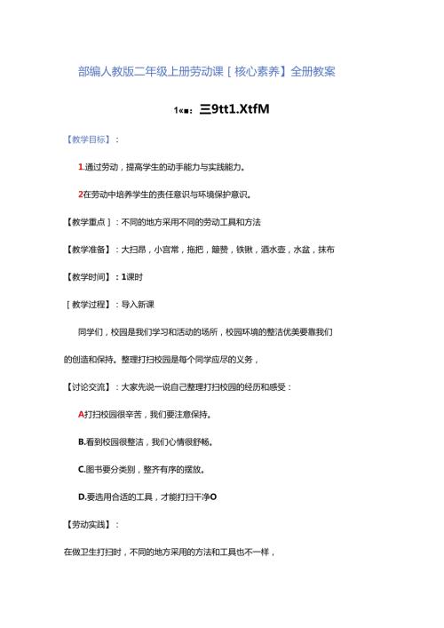 部编人教版二年级上册劳动课【核心素养】全册教案.docx