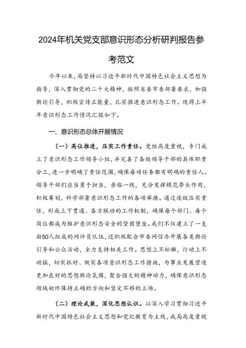 2024年机关党支部意识形态分析研判报告参考范文.docx