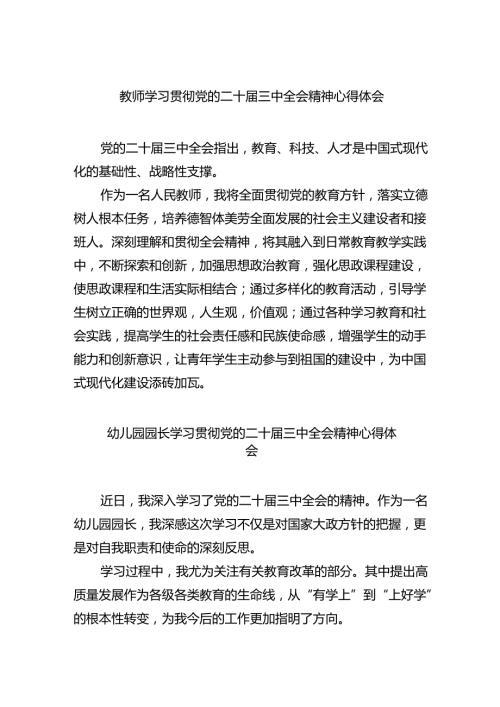 教师学习贯彻党的二十三中全会精神心得体会四篇（详细版）.docx