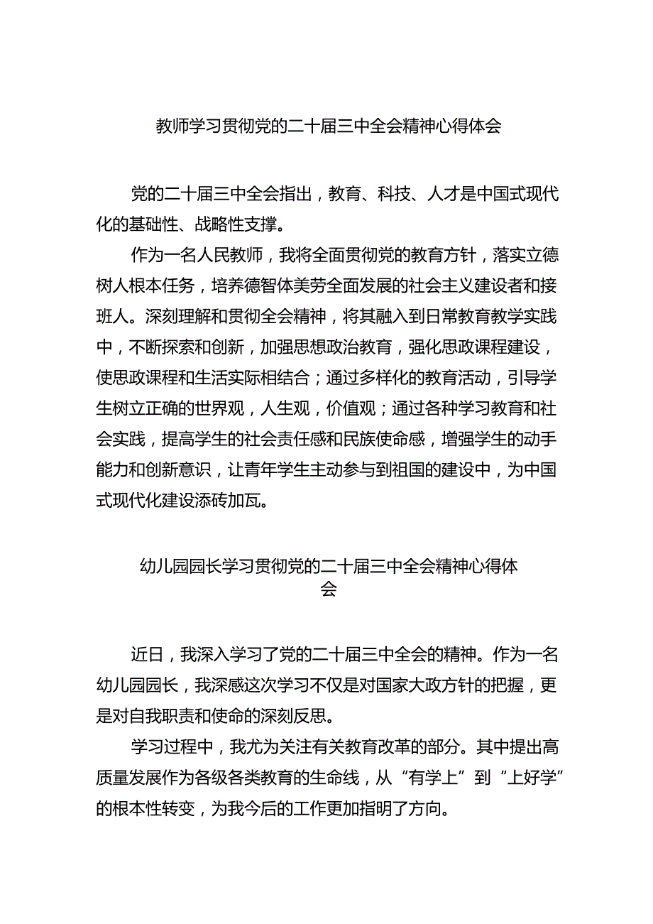 教师学习贯彻党的二十三中全会精神心得体会四篇（详细版）.docx_第1页