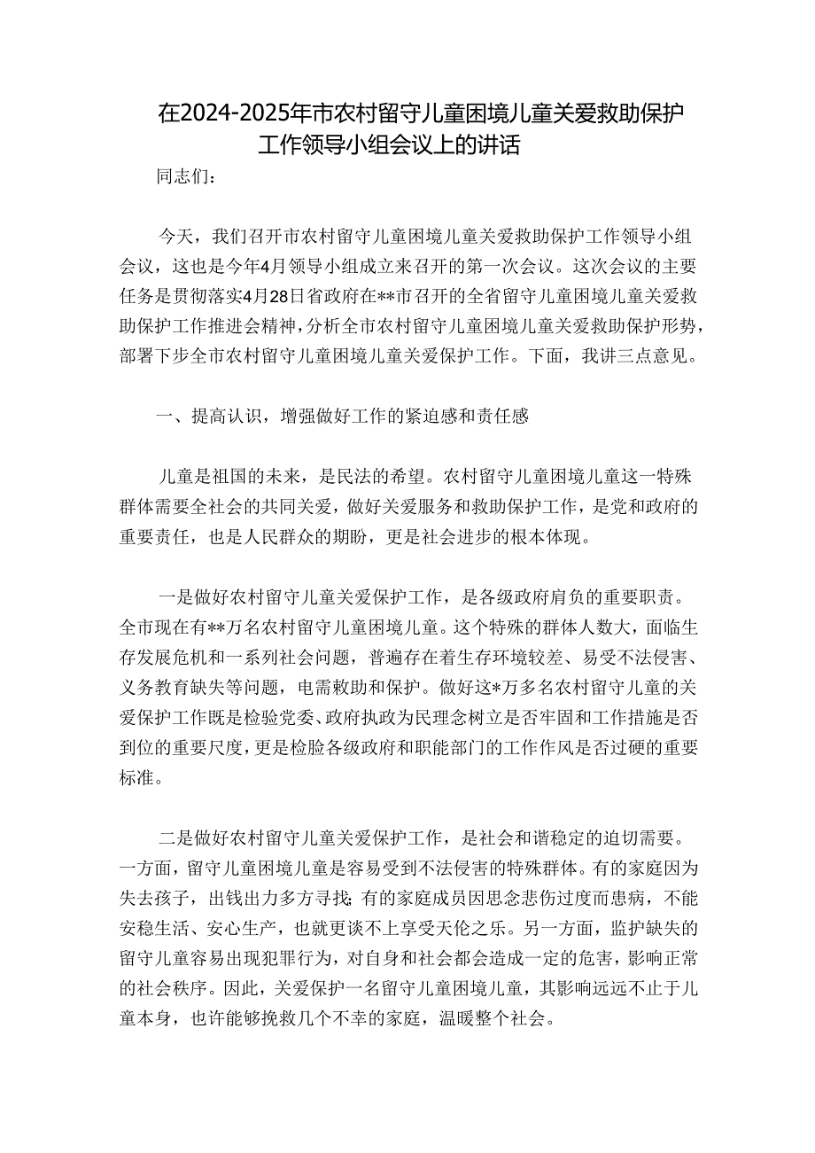 在20242025年市农村留守儿童困境儿童关爱救助保护工作领导小组会议上的讲话.docx_第1页