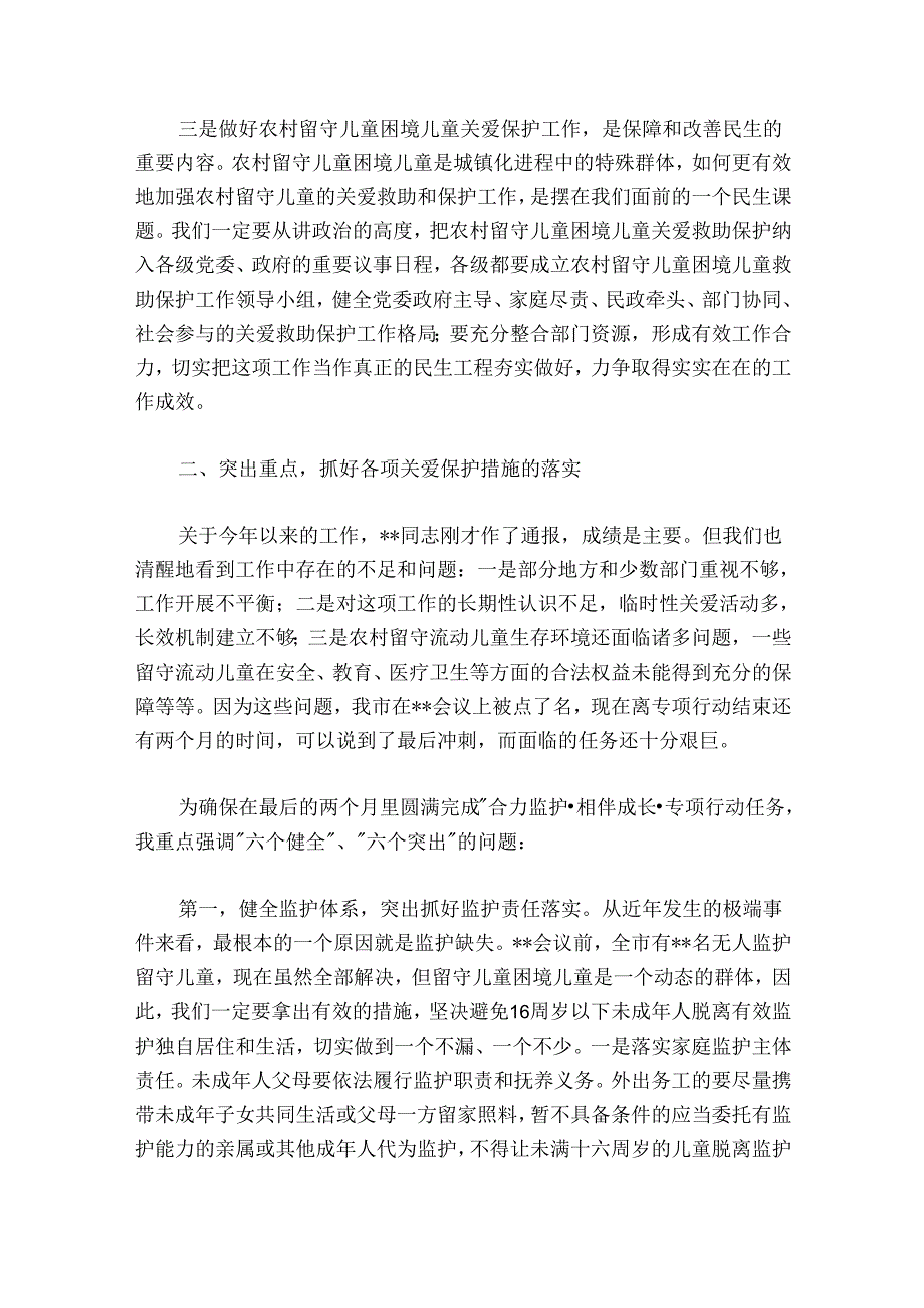 在20242025年市农村留守儿童困境儿童关爱救助保护工作领导小组会议上的讲话.docx_第2页