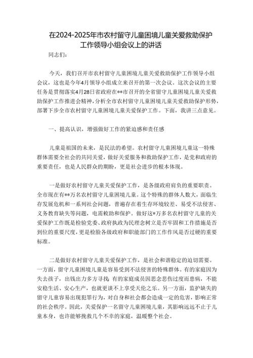 在20242025年市农村留守儿童困境儿童关爱救助保护工作领导小组会议上的讲话.docx