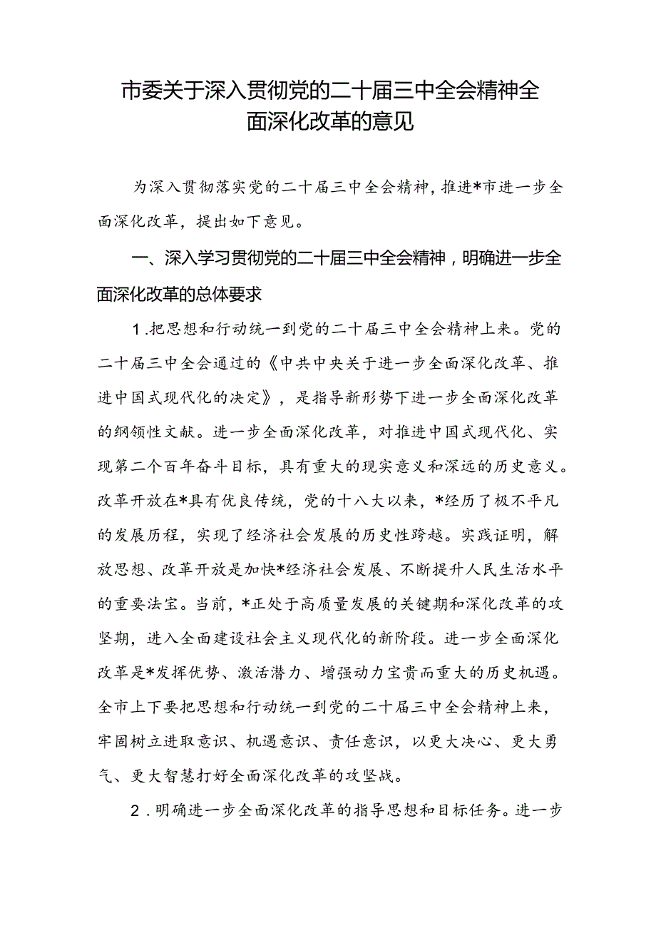 20242025市委关于深入贯彻党的二十三中全会精神全面深化改革的意见和书记在市委常委会扩大会议传达二十三中全会精神上的讲话.docx_第2页