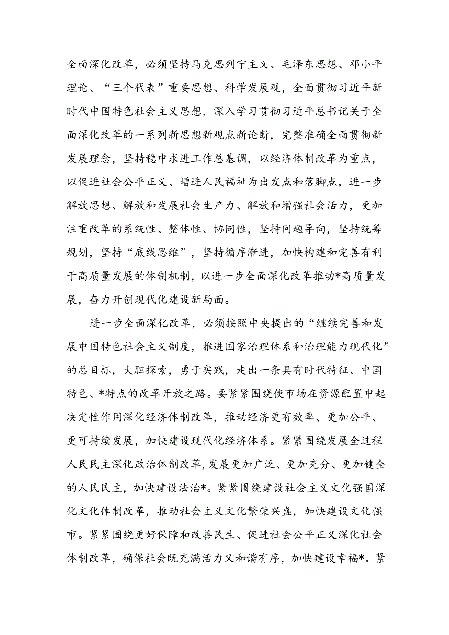 20242025市委关于深入贯彻党的二十三中全会精神全面深化改革的意见和书记在市委常委会扩大会议传达二十三中全会精神上的讲话.docx_第3页