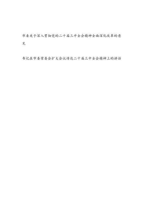 20242025市委关于深入贯彻党的二十三中全会精神全面深化改革的意见和书记在市委常委会扩大会议传达二十三中全会精神上的讲话.docx