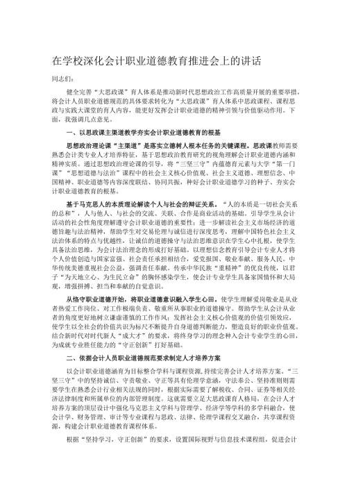 在学校深化会计职业道德教育推进会上的讲话.docx