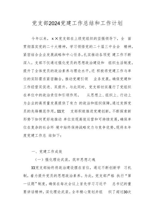 2024党支部党建工作总结 共四篇.docx
