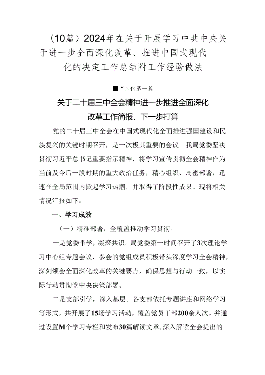 （10篇）2024年在关于开展学习中共中央关于进一步全面深化改革、推进中国式现代化的决定工作总结附工作经验做法.docx_第1页