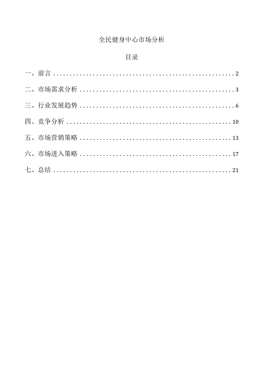全民健身中心市场分析.docx
