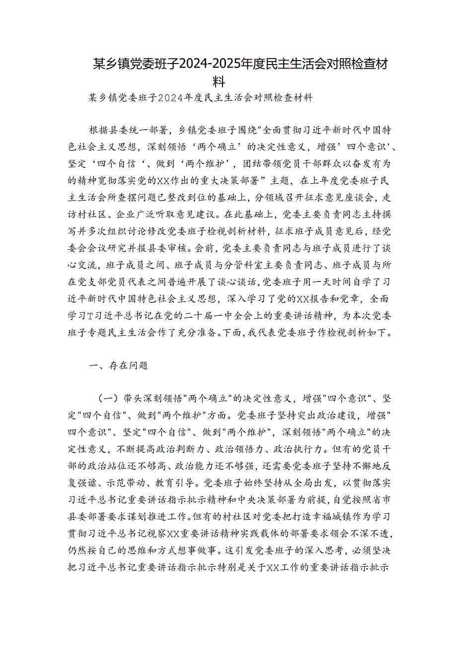 某乡镇党委班子20242025民主生活会对照检查材料.docx_第1页