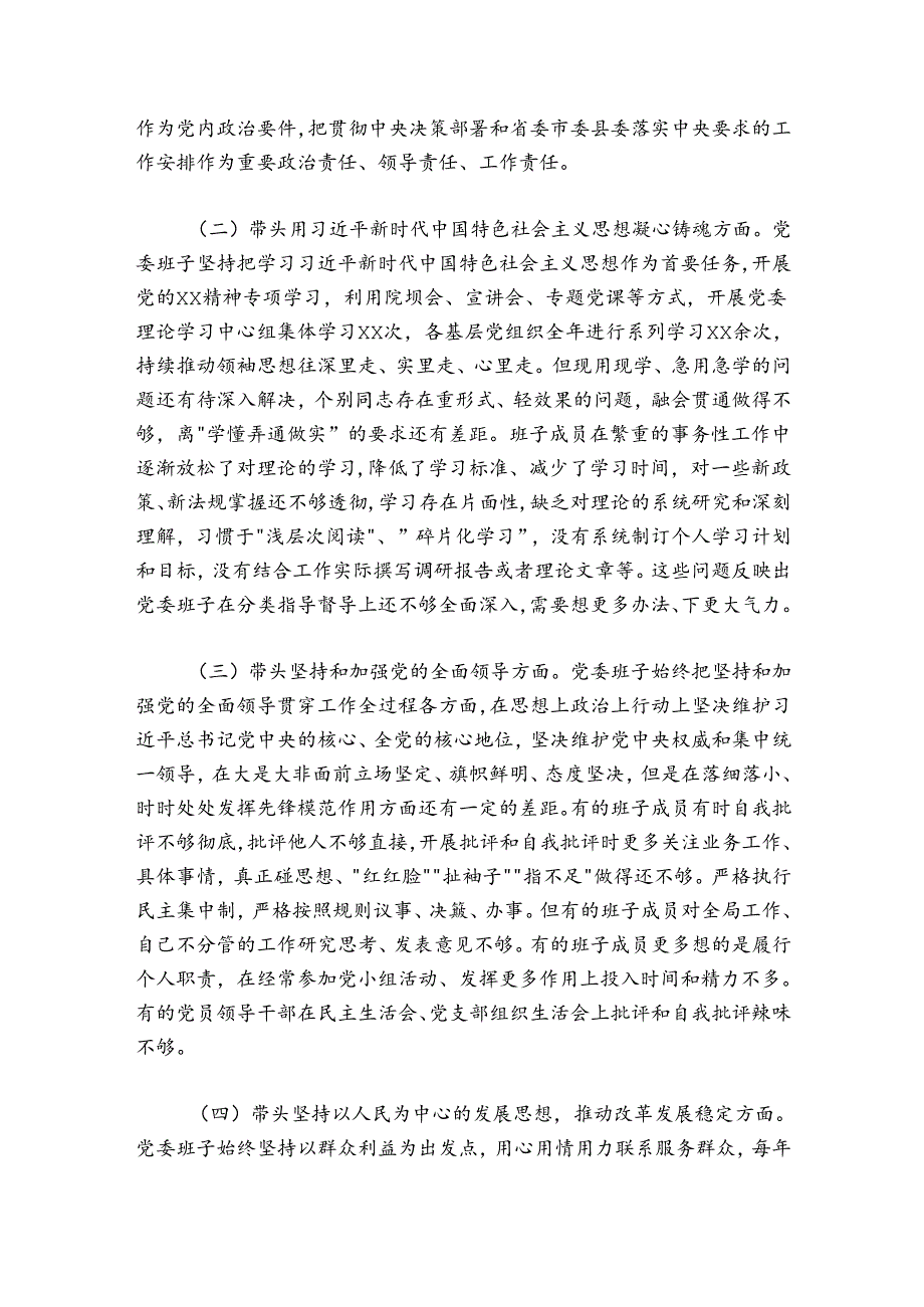 某乡镇党委班子20242025民主生活会对照检查材料.docx_第2页